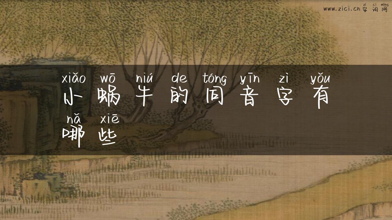 小蜗牛的同音字有哪些