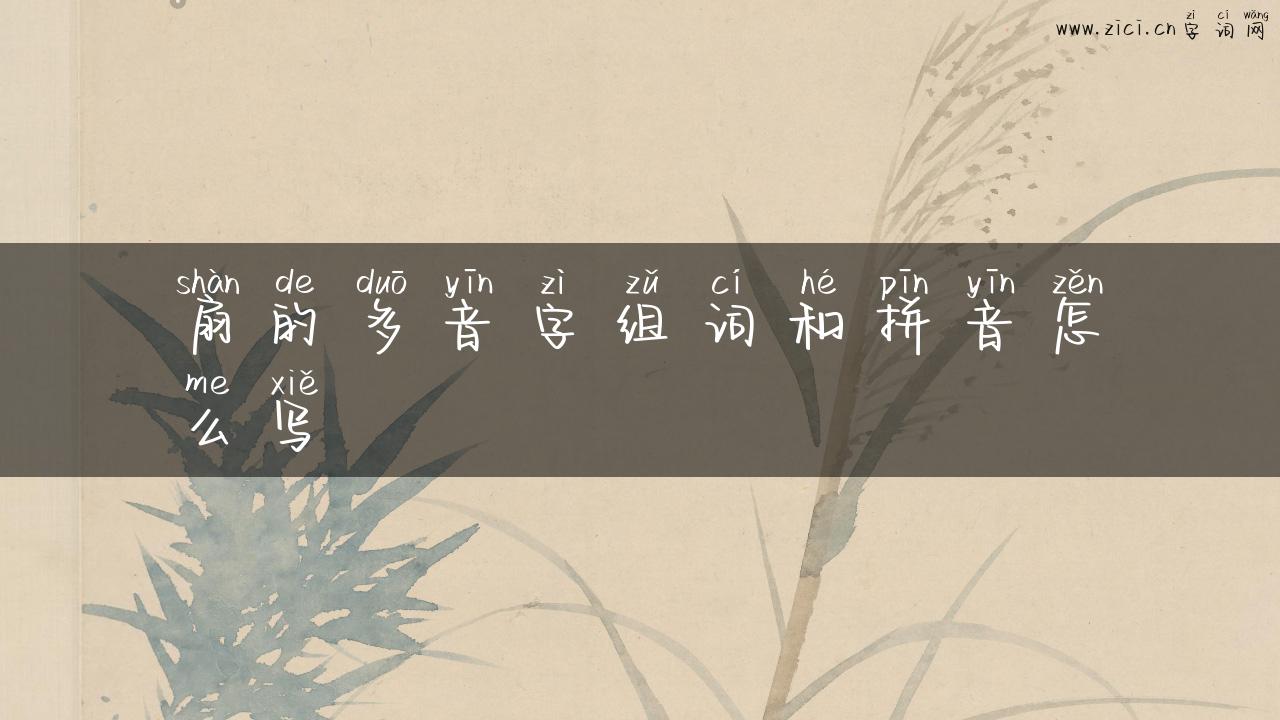 扇的多音字组词和拼音怎么写
