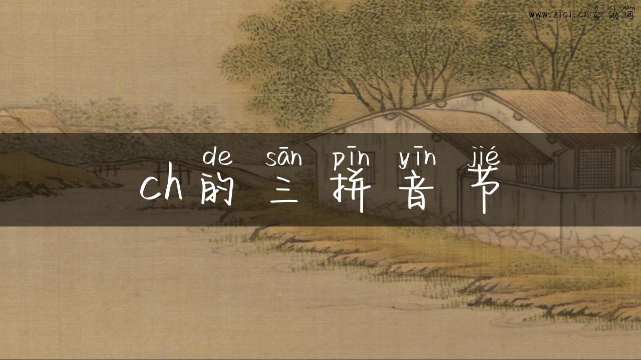 ch的三拼音节