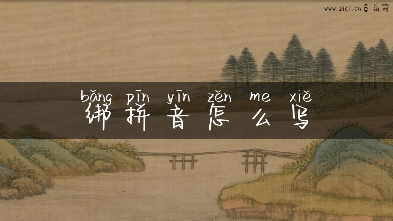 绑拼音怎么写
