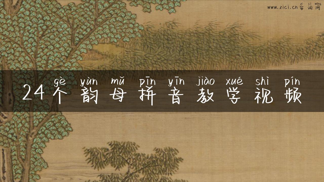 24个韵母拼音教学视频