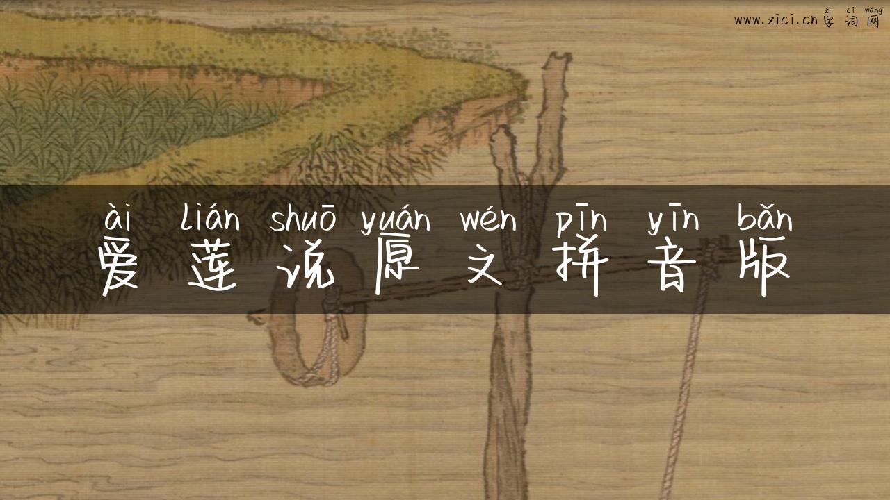 爱莲说原文拼音版