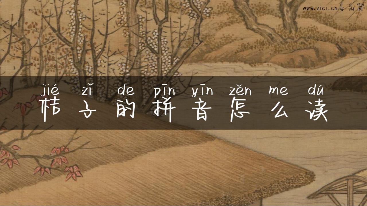 桔子的拼音怎么读
