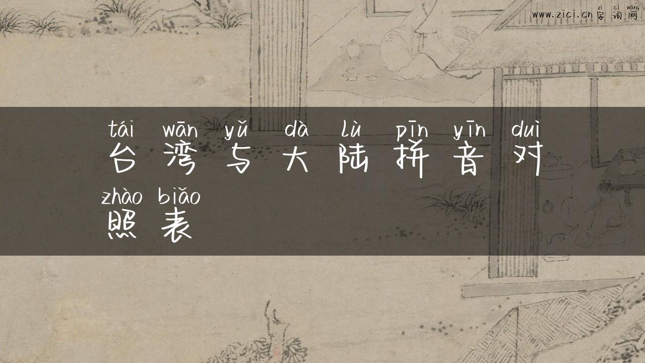 台湾与大陆拼音对照表