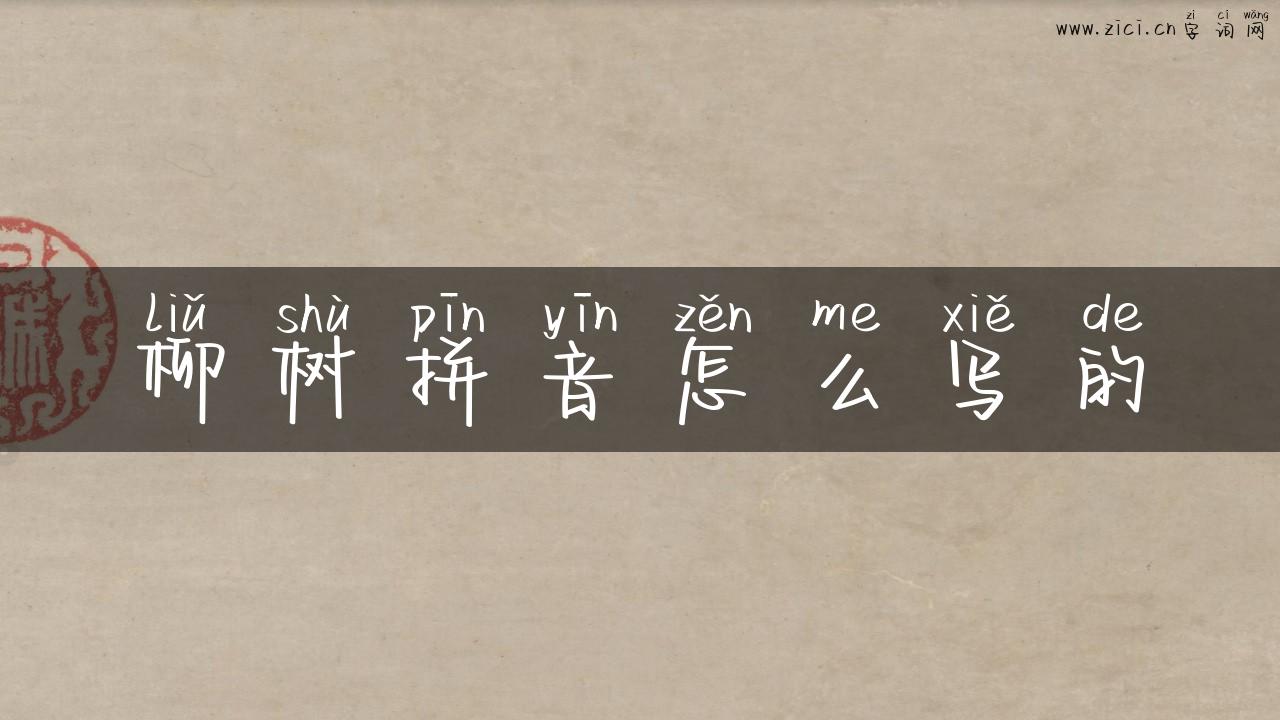 柳树拼音怎么写的