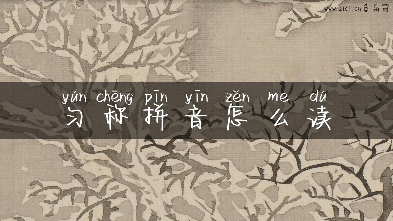 匀称拼音怎么读