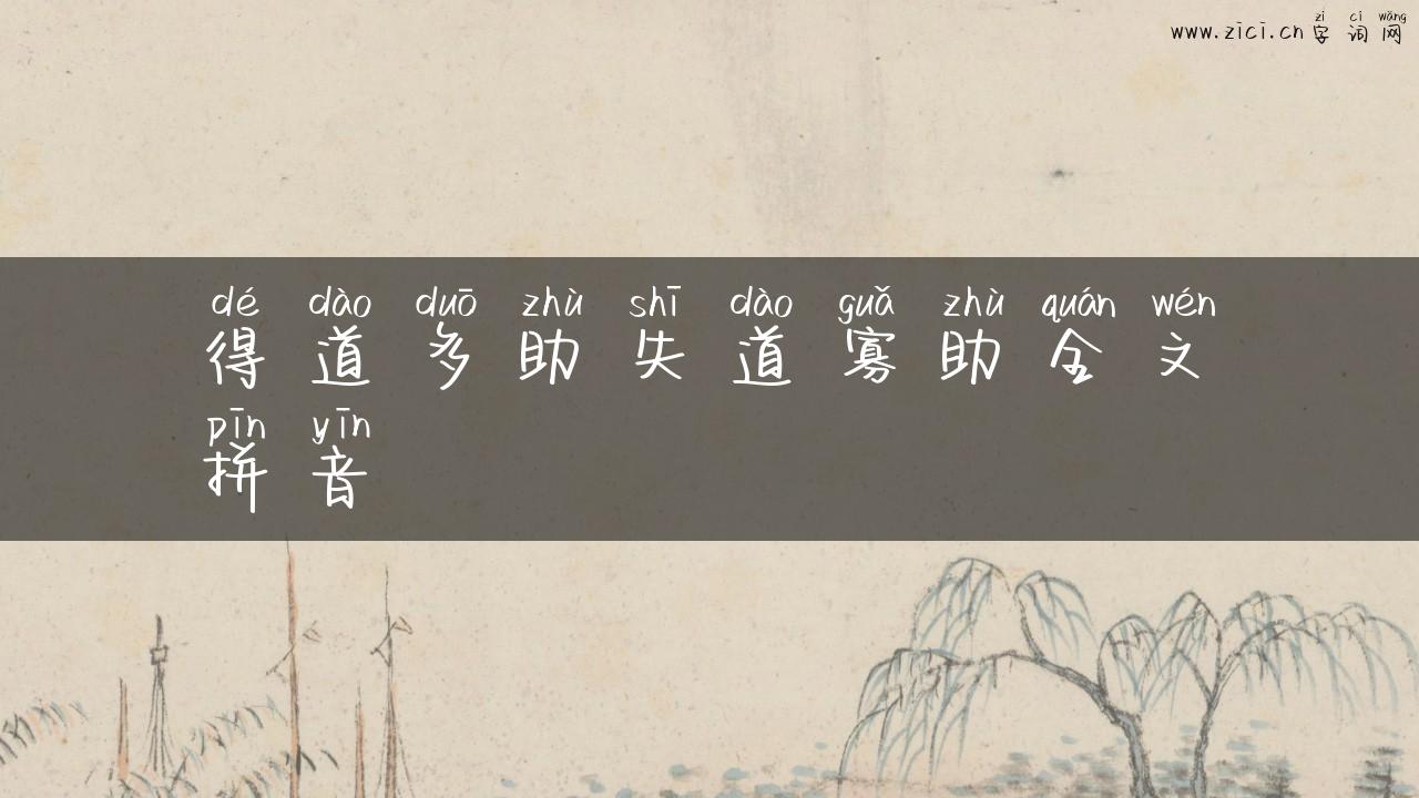 得道多助失道寡助全文拼音