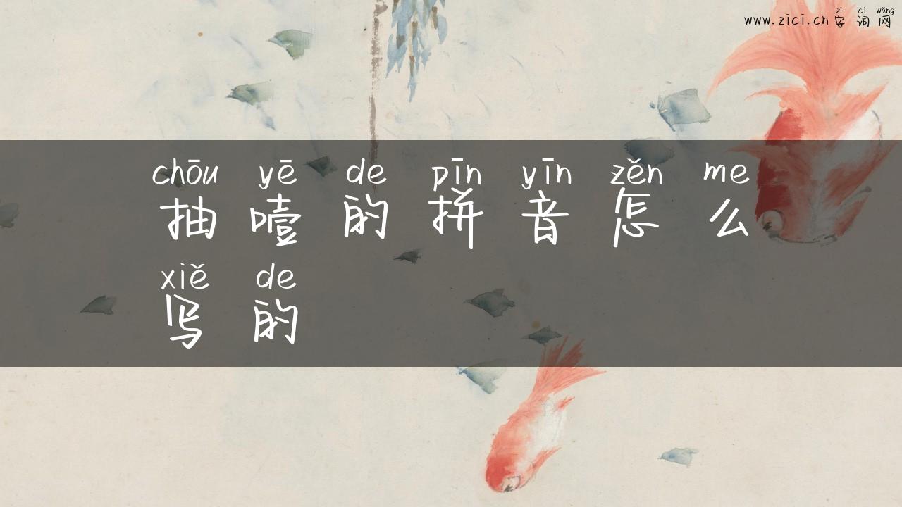 抽噎的拼音怎么写的