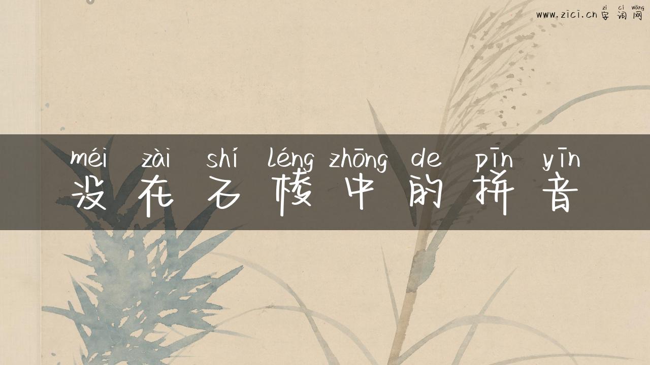 没在石棱中的拼音