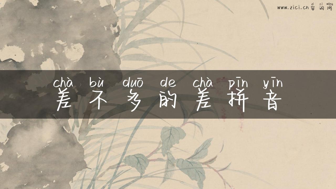差不多的差拼音