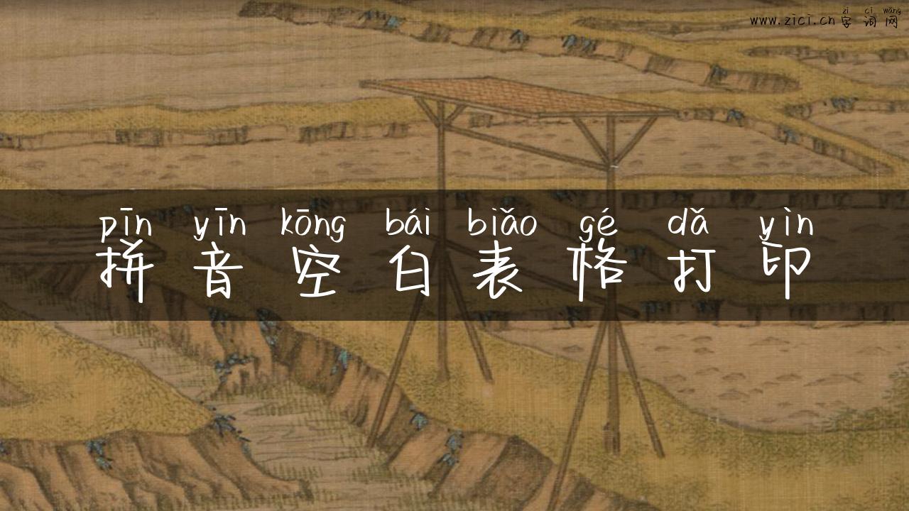 拼音空白表格打印