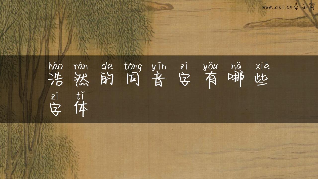 浩然的同音字有哪些字体