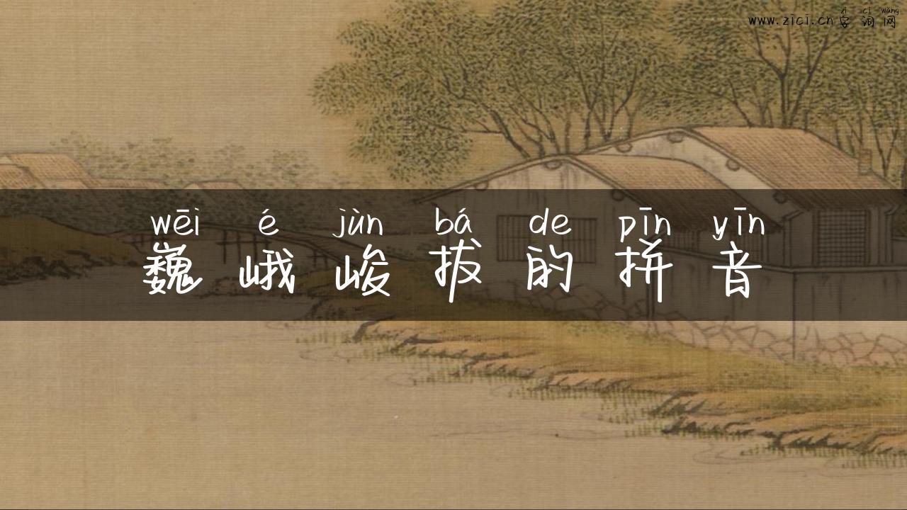 巍峨峻拔的拼音