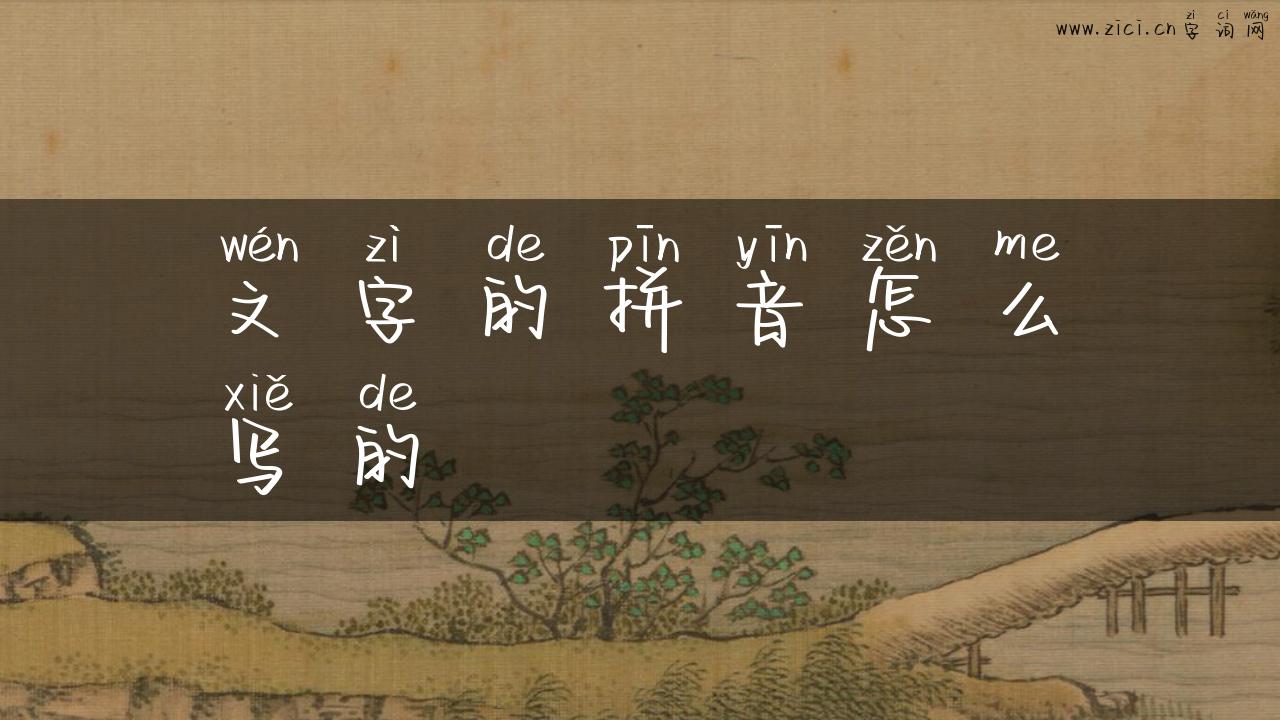 文字的拼音怎么写的