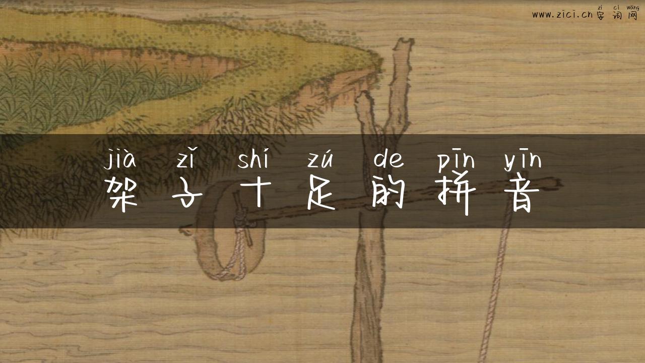 架子十足的拼音
