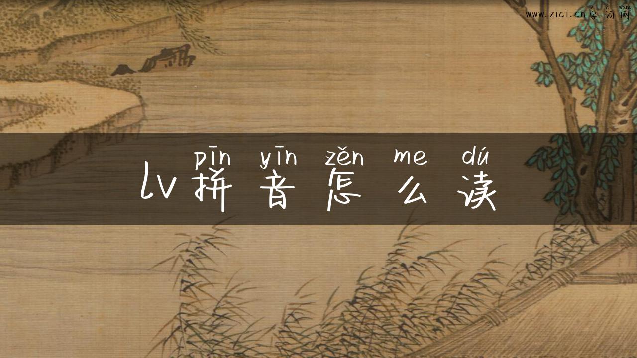 lv拼音怎么读