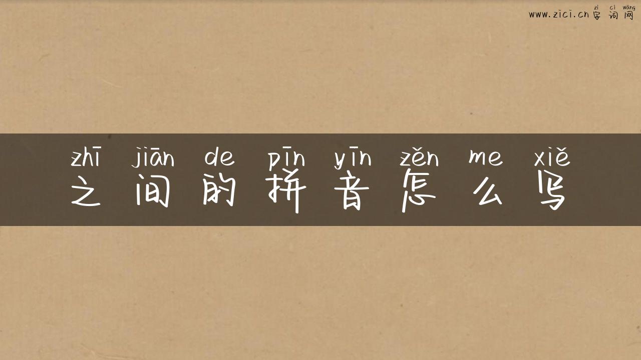 之间的拼音怎么写