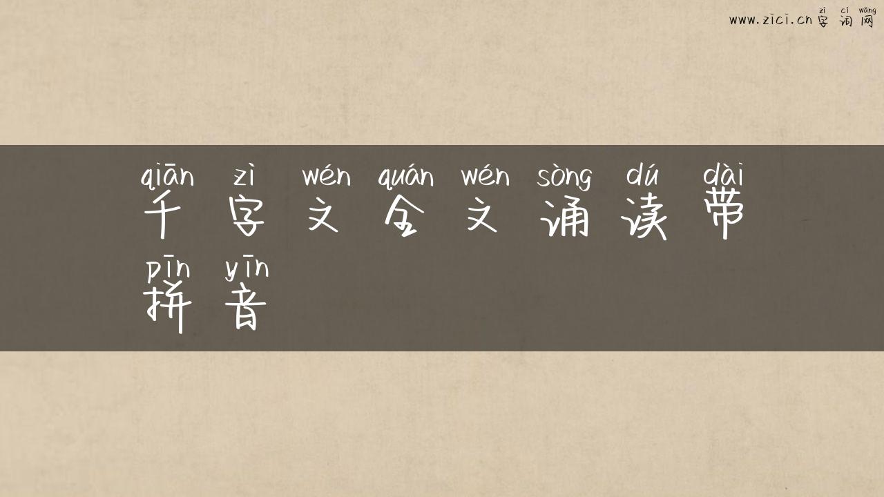 千字文全文诵读带拼音