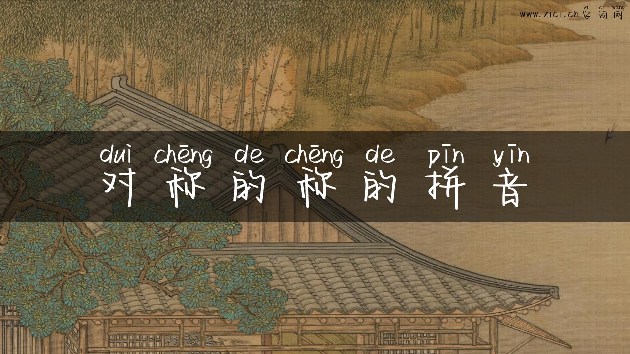 对称的称的拼音