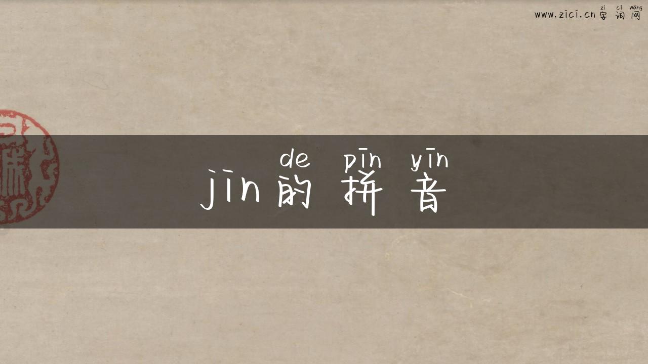 jin的拼音