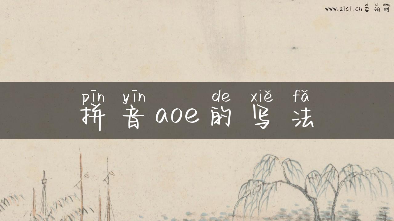 拼音aoe的写法