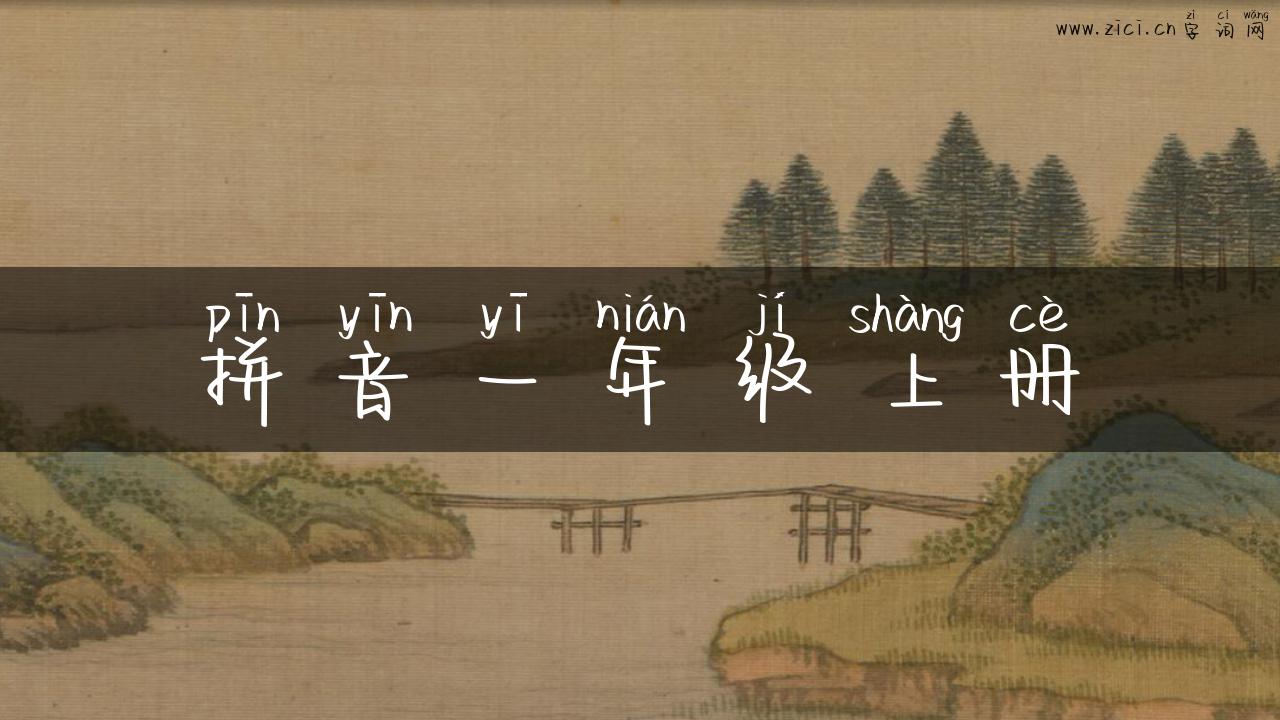 拼音一年级上册