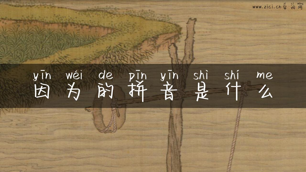 因为的拼音是什么