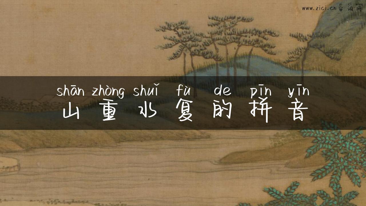 山重水复的拼音