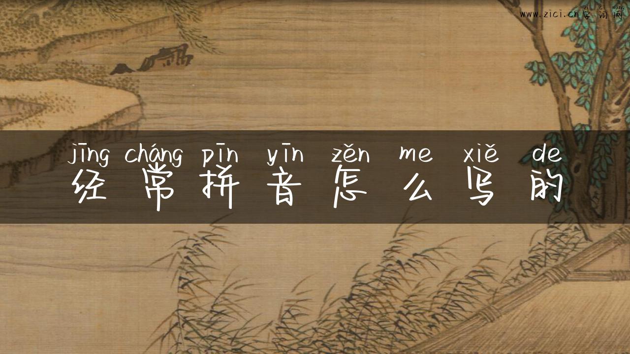 经常拼音怎么写的
