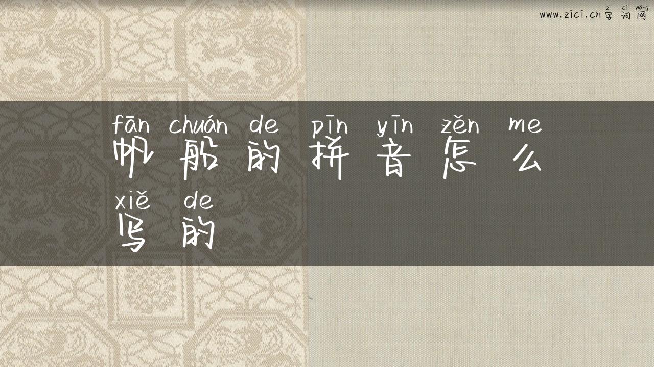 帆船的拼音怎么写的