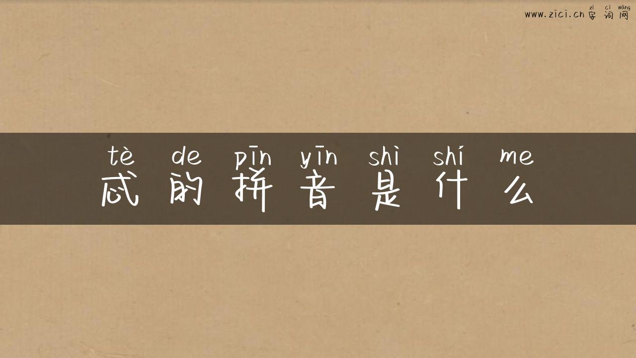 忒的拼音是什么