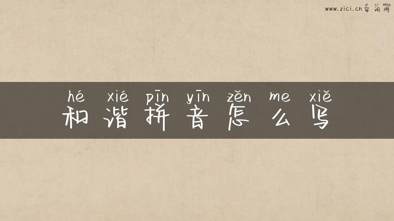和谐拼音怎么写
