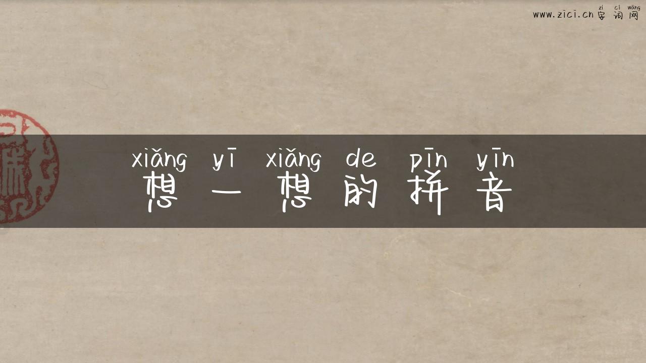 想一想的拼音