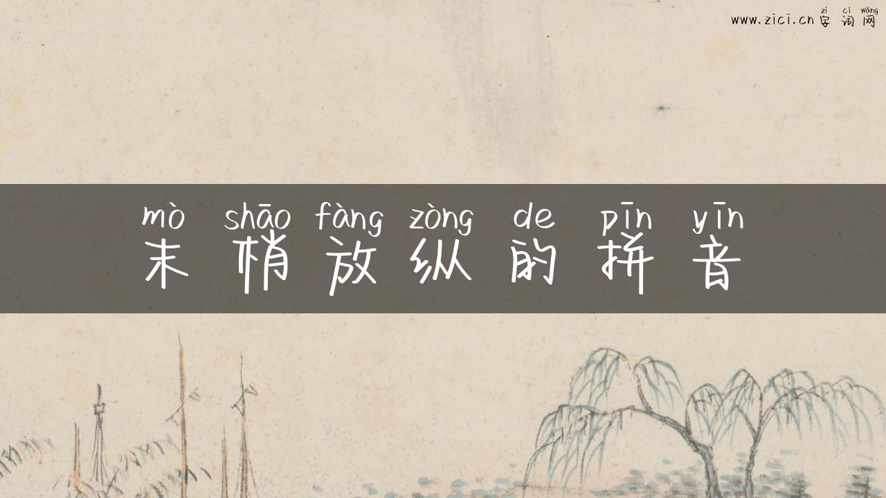 末梢放纵的拼音