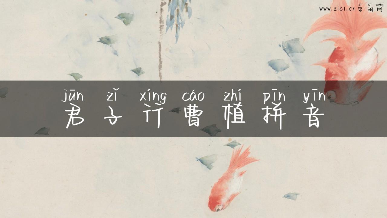 君子行曹植拼音