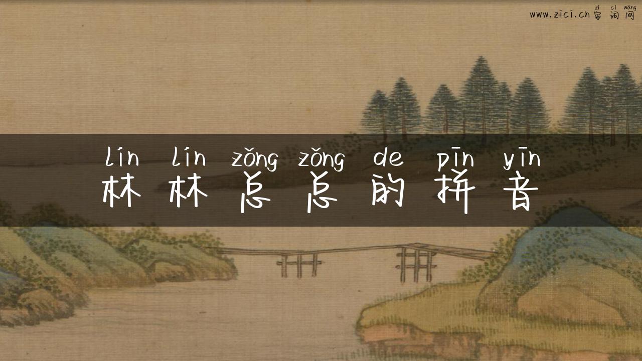 林林总总的拼音