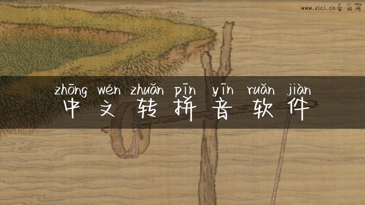 中文转拼音软件