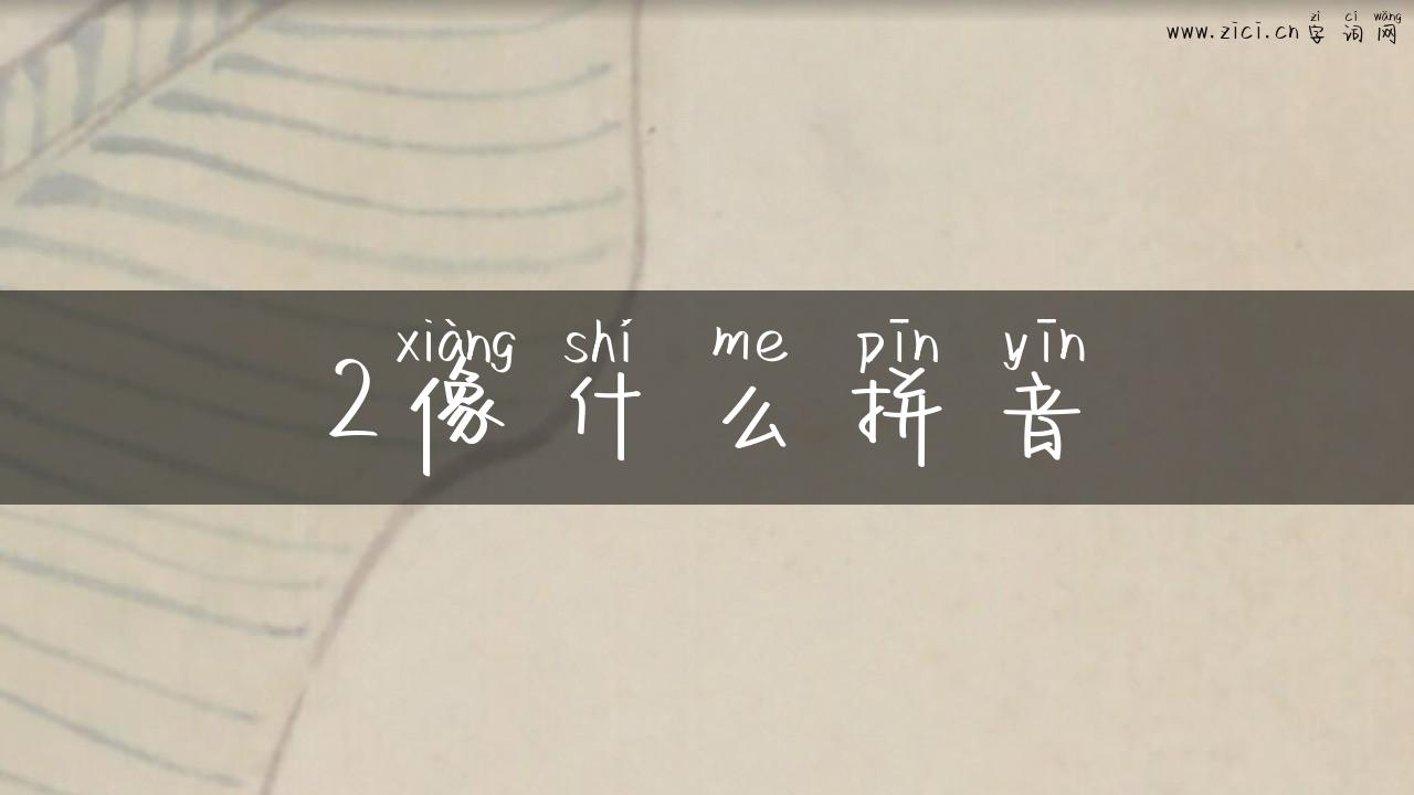 2像什么拼音