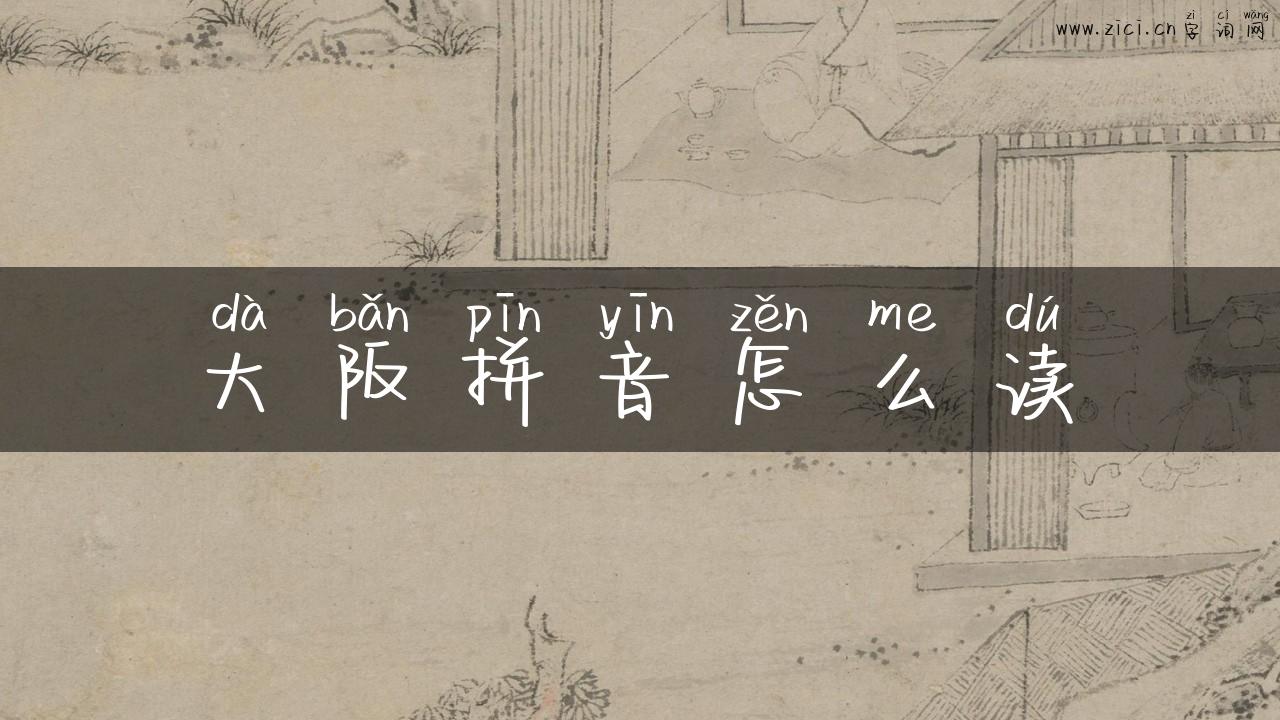 大阪拼音怎么读