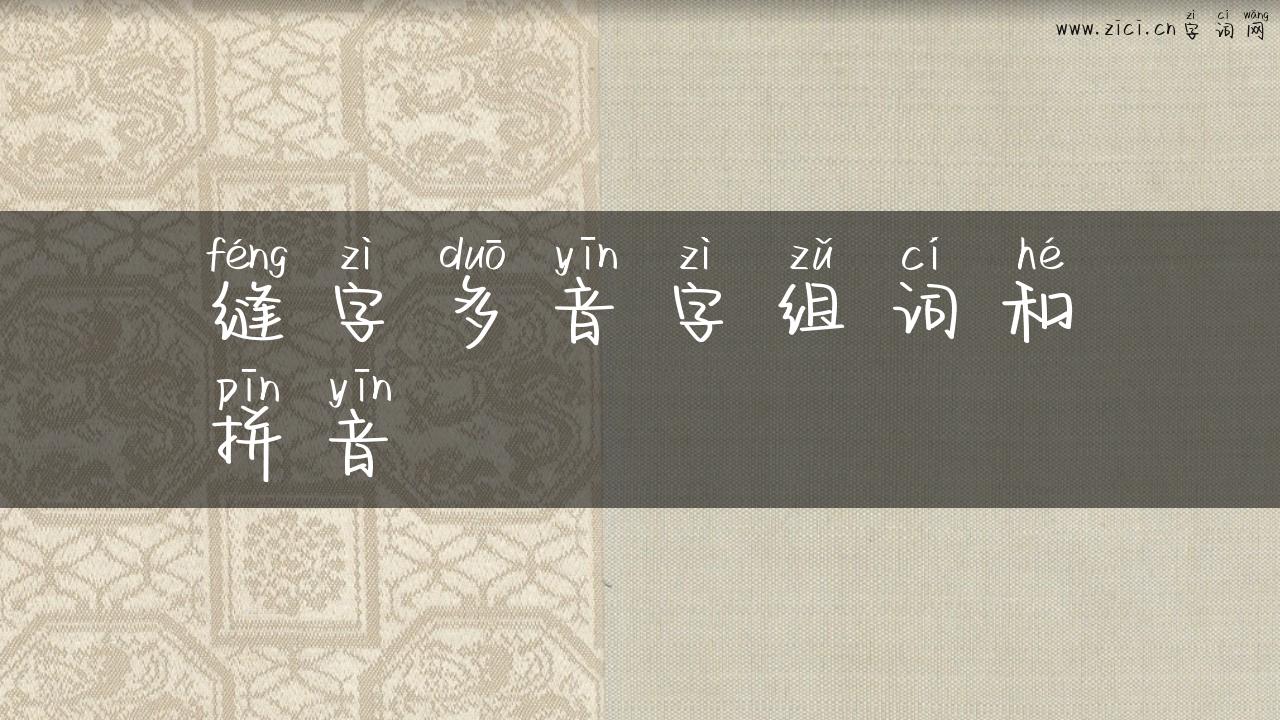 缝字多音字组词和拼音