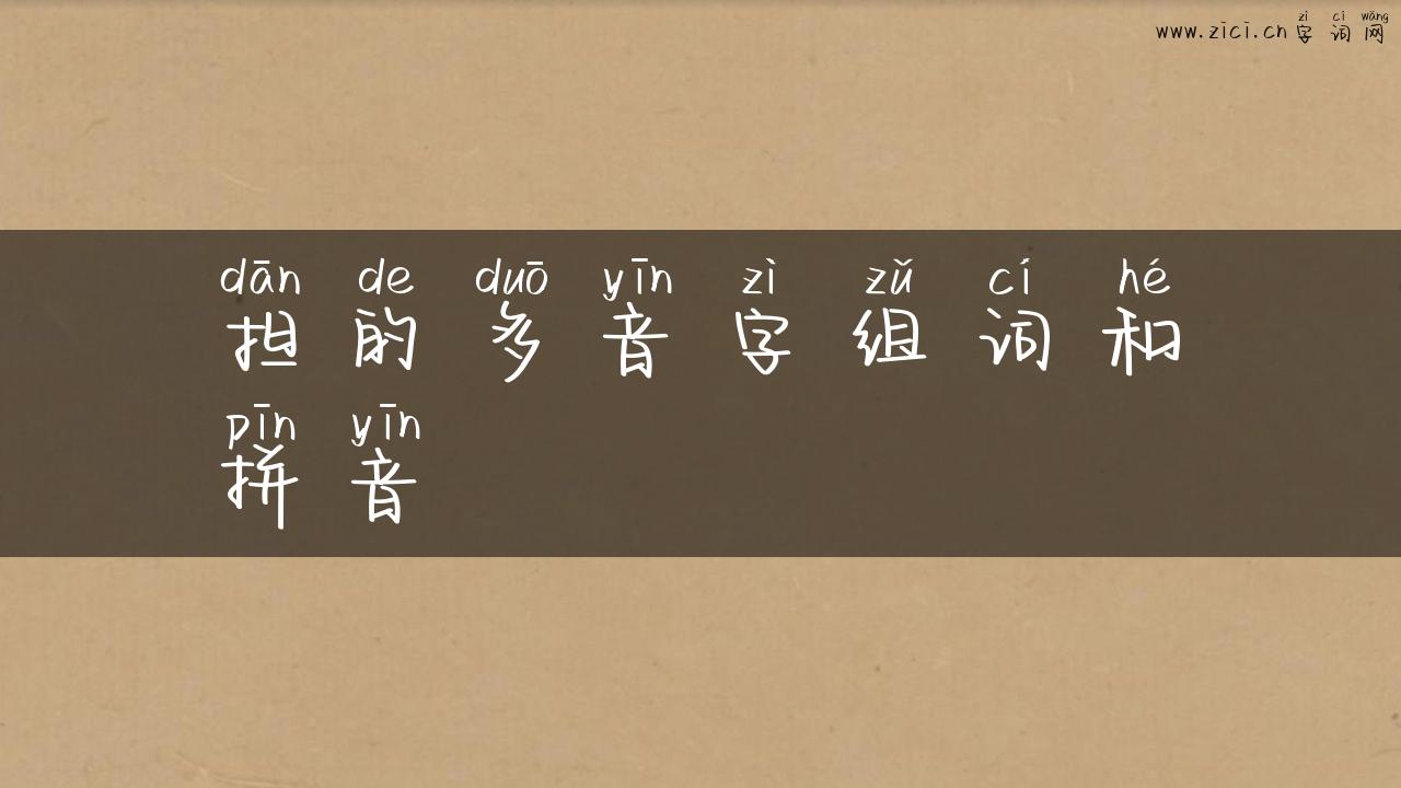 担的多音字组词和拼音