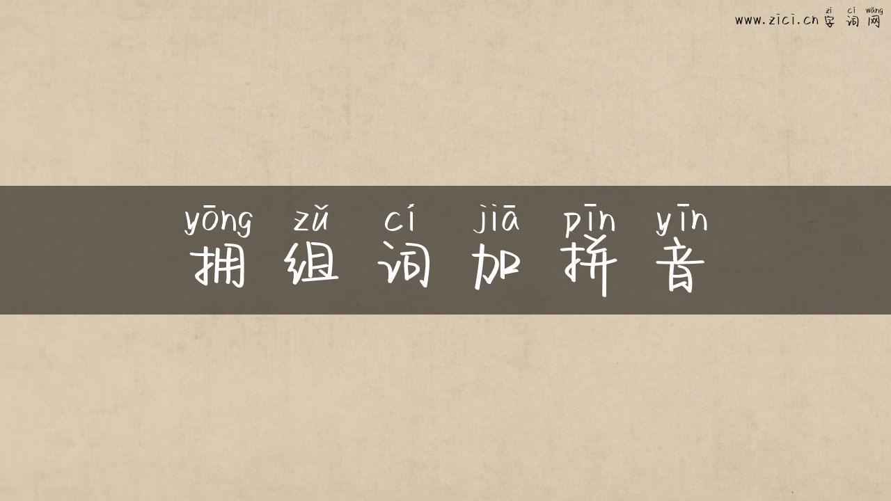 拥组词加拼音