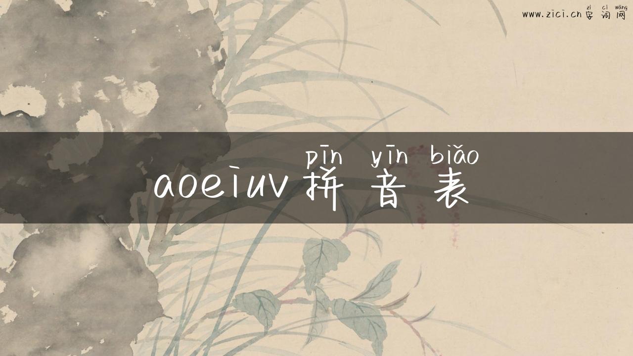 aoeiuv拼音表