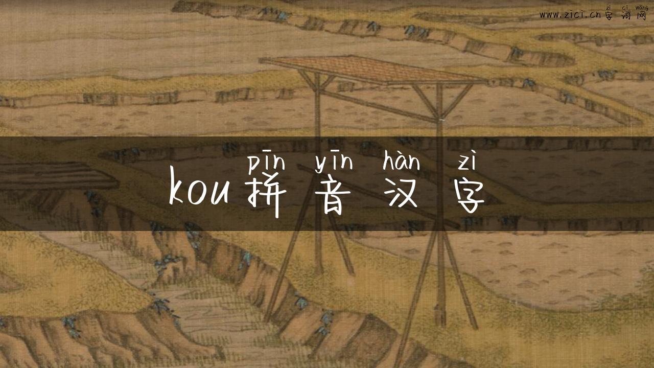 kou拼音汉字