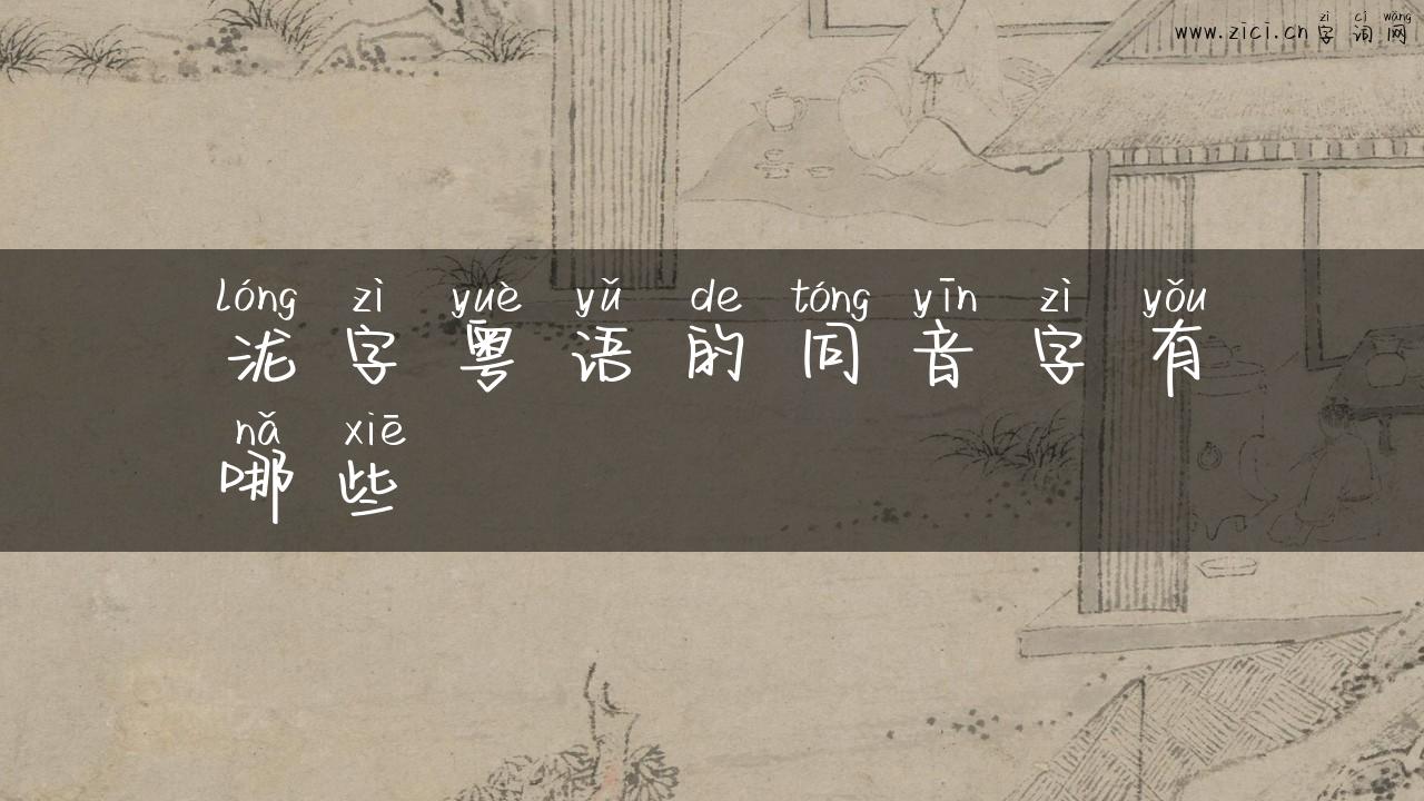 泷字粤语的同音字有哪些