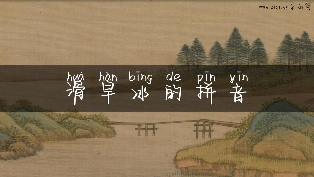 滑旱冰的拼音