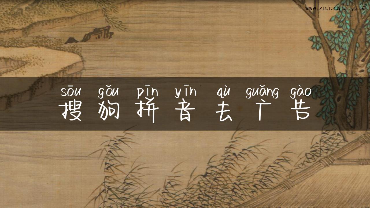 搜狗拼音去广告