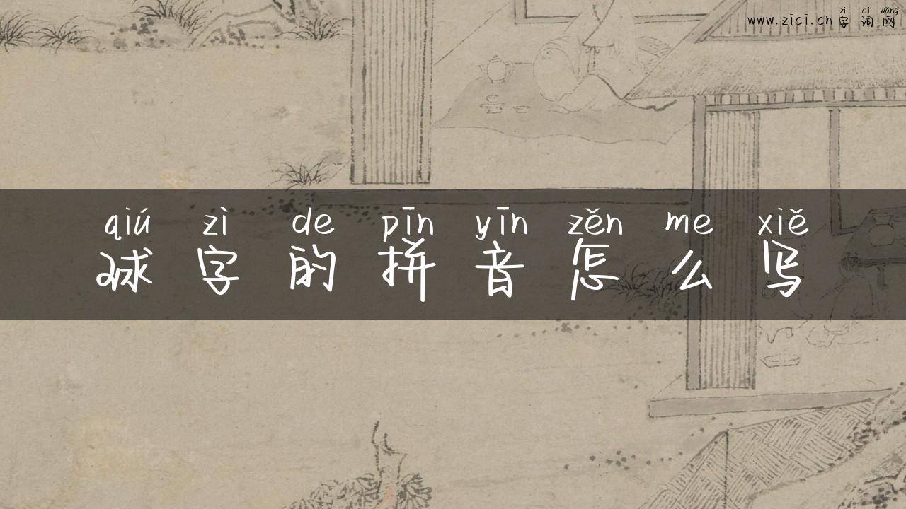 球字的拼音怎么写