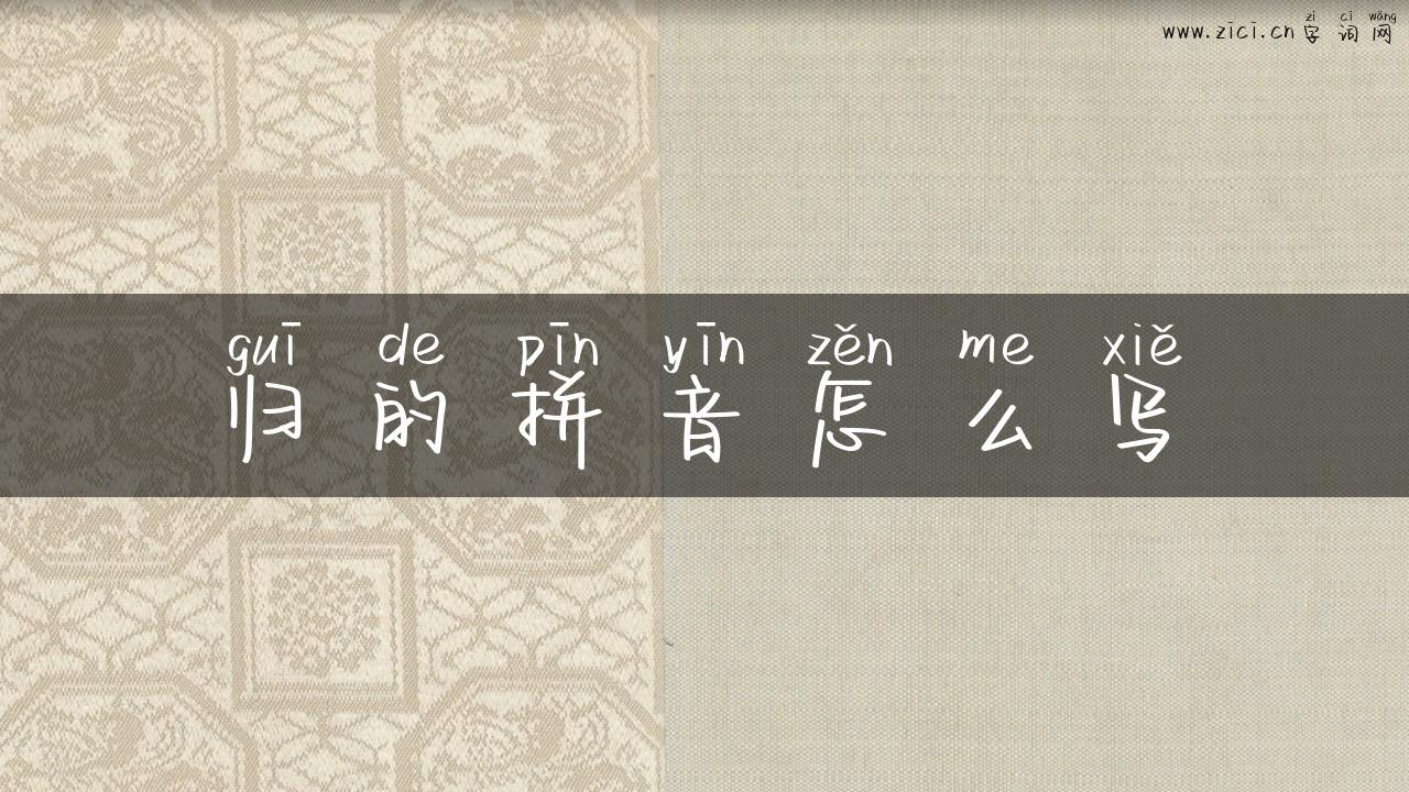 归的拼音怎么写