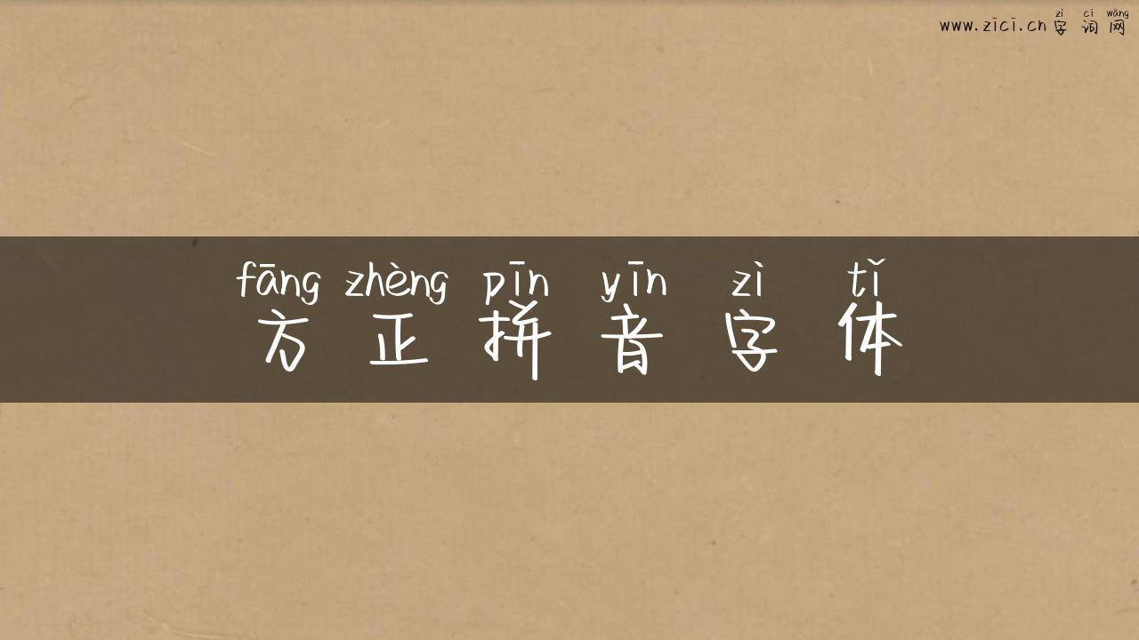 方正拼音字体